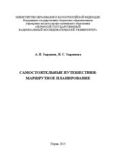 book Самостоятельные путешествия: маршрутное планирование