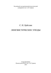 book Лингвистические этюды