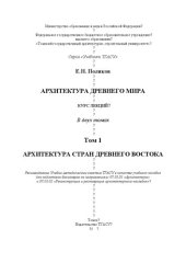 book Архитектура Древнего мира: в 2 т. Т. 1. Архитектура стран Древнего Востока: курс лекций