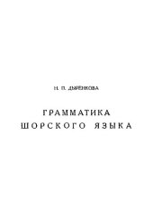 book Грамматика шорского языка