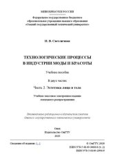 book Технологические процессы в индустрии моды и красоты: в 2 ч. Ч. 2: Эстетика лица и тела: учебное пособие