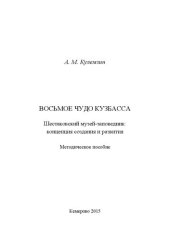 book Восьмое чудо Кузбасса. Шестаковский музей-заповедник: концепция создания и развития: методическое пособие