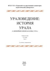 book Ураловедение: история Урала (с древнейших времен до конца XVIII в.)