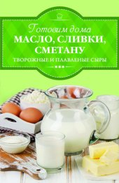 book Готовим дома масло, сливки, сметану, творожные и плавленые сыры