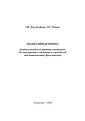 book Молекулярная физика: Учебное пособие по научному стилю речи для иностранных студентов и слушателей подготовительных факультетов