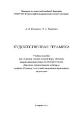 book Художественная керамика: учебное пособие для студентов очной и заочной форм обучения, направление подготовки 51.03.02 (071500.62) «Народная художественная культура», профиль «Руководство студией декоративно-прикладного творчества»