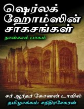 book ஷெர்லக் ஹோம்ஸின் சாகசங்கள் - நான்காம் பாகம்