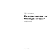 book Методика творчества. От натуры к образу: Учебное пособие