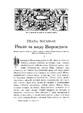 book История искусств.Зодчество, живопись, ваяние.  В 3 томах. Том 2. Эпоха Возрождения