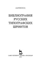 book Библиография русских типографских шрифтов