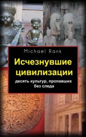 book Исчезнувшие Цивилизации: Десять Культур, Пропавших Без Следа