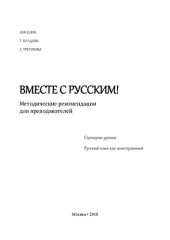 book Вместе с русским!: методические рекомендации для преподавателей