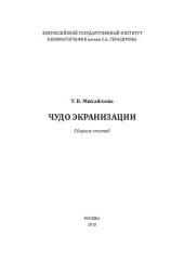 book Чудо экранизации. Сборник статей