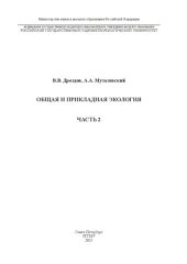 book Общая и прикладная экология. В 2 частях. Часть 2: Учебное пособие