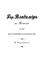 book Владимир на Клязьме и его достопримечательности