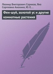 book Фен-шуй, золотой ус и другие комнатные растения