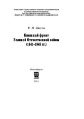 book Книжный фронт Великой отечественной войны (1941-1945 гг.)