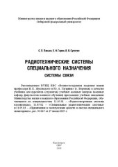 book Радиотехнические системы специального назначения. Системы связи: учебник