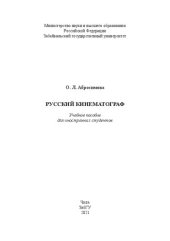 book Русский кинематограф: Учебное пособие для иностранных студентов