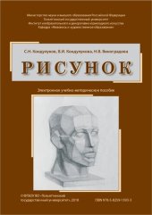 book Рисунок: электронное учебное пособие