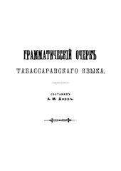 book Грамматический очерк табассаранского языка