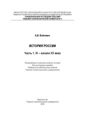 book История России. Часть 1. IX – начало XХ века: чебное пособие для иностранных граждан