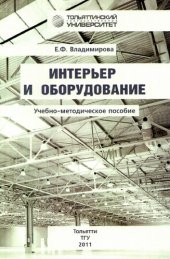 book Интерьер и оборудование: учеб.-методическое пособие