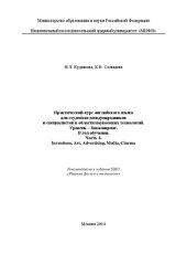 book Практический курс английского языка для студентов-международников и специалистов в области наукоемких технологий. Уровень – бакалавриат. II год обучения. Ч. 4. Inventions, Art, Advertising, Media, Cinema