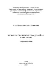 book История графического дизайна и рекламы: учебное пособие