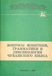 book Вопросы фонетики, грамматики и лексикологии чувашского языка