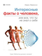 book Интересные факты о человеке, или Все, что вы не знали о себе