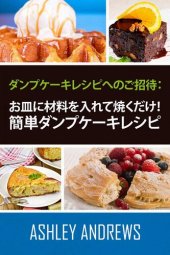 book ダンプケーキレシピへのご招待： お皿に材料を入れて焼くだけ！簡単ダンプケーキレシピ