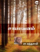 book சாயாவனம்