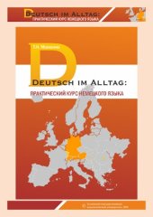 book Deutsch im Alltag: практический курс немецкого языка: учебно-методическое пособие