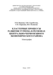 book Кластерные процессы развития туризма в регионах Центрально-Черноземного экономического района: Монография