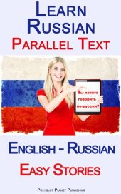 book Learn Russian--Parallel Text--Easy Stories (English--Russian)
