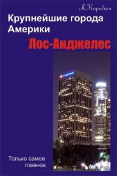 book Лос-Анджелес