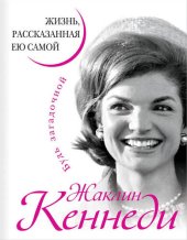 book Жаклин Кеннеди. Жизнь, рассказанная ею самой