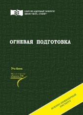 book Огневая подготовка: учебник