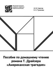 book Пособие по домашнему чтению романа Т. Драйзера «Американская трагедия»: учебное пособие