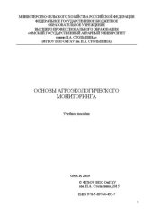 book Основы агроэкологического мониторинга: учебное пособие