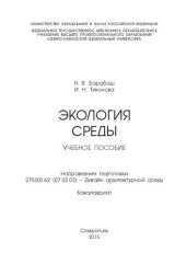 book Экология среды: учебное пособие. Направление подготовки 270300.62 (07.03.03) – Дизайн архитектурной среды. Бакалавриат