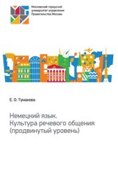 book Немецкий язык. Культура речевого общения (продвинутый уровень): учебное пособие для направления подготовки 41.03.05 «Международные отношения»