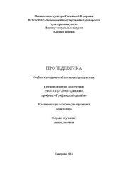 book Пропедевтика: учебно-методический комплекс для студентов очной и заочной форм обучения по направлению подготовки 54.03.01 (072500) «Дизайн», профиль «Графический дизайн», квалификация (степень) выпускника «бакалавр»