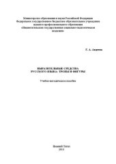 book Выразительные средства русского языка: тропы и фигуры: Учебно-методическое пособие