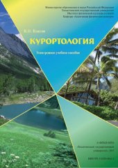 book Курортология: Электронное учебное пособие