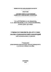 book Учимся говорить по-русски: лексико-грамматический комментарий (для испаноязычных студентов)