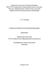 book Технологическое проектирование: Практикум для обучающихся  по  направлению  подготовки  51.03.06  «Библиотечно-информационная  деятельность»,  профилям:  «Информационно-аналитическая деятельность»,  «Библиотечно-педагогическое сопровождение  школьного  об