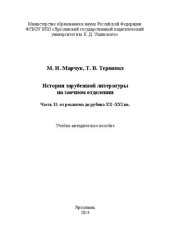 book История зарубежной литературы на заочном отделении. Часть II: от реализма до рубежа ХХ–ХХI вв.: Учебно-методическое пособие