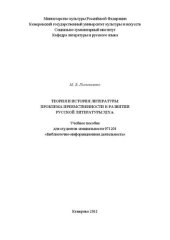 book Теория и история литературы: проблема преемственности в развитии русской литературы XIX в.